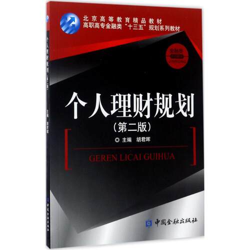 正版图书个人理财规划（第2版）胡君晖中国金融出版社书籍\/杂志\/报纸//教材/教辅//教材/大学教材纸质书籍
