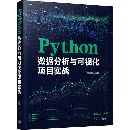 正版图书Python数据分析与可视化项目实战王振丽清华大学出版社书籍\/杂志\/报纸/计算机/网络/数据库纸质书籍