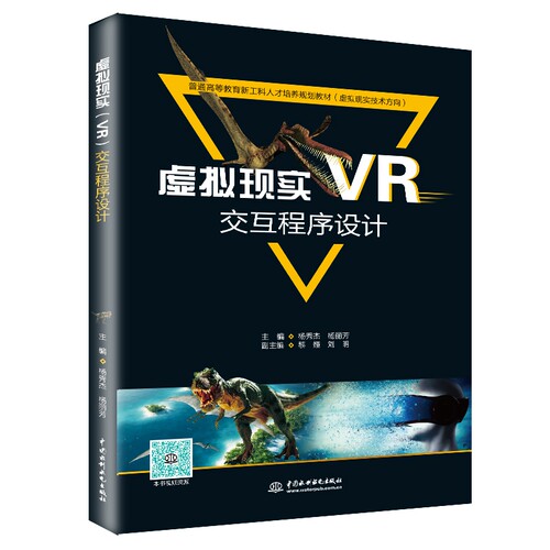 正版图书虚拟现实（VR）交互程序设计（普通高等教育新工科人才培养规划教材（虚拟现实技术方向））杨秀杰,杨丽芳,黎娅 等