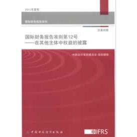 正版图书国际会计准则2号--在主体中权益的披露中国会计准则委员会　翻译中国财政经济出版社一教材纸质书籍