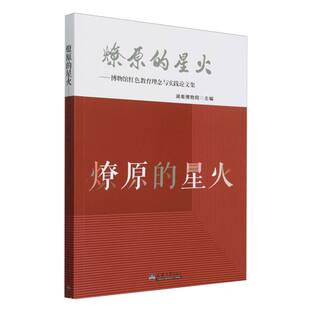 图书燎原 总主编 星火 湖南博物院 段晓明天津大学纸质书籍 博物馆红色教育理念与实践集编者 正版