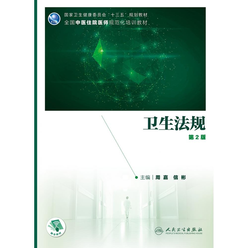 正版图书全国中医住院医师规范化培训卫生健康委员会规划教材——卫生法规（第2版）周嘉,信彬人民卫生/教材//教材/大学教材