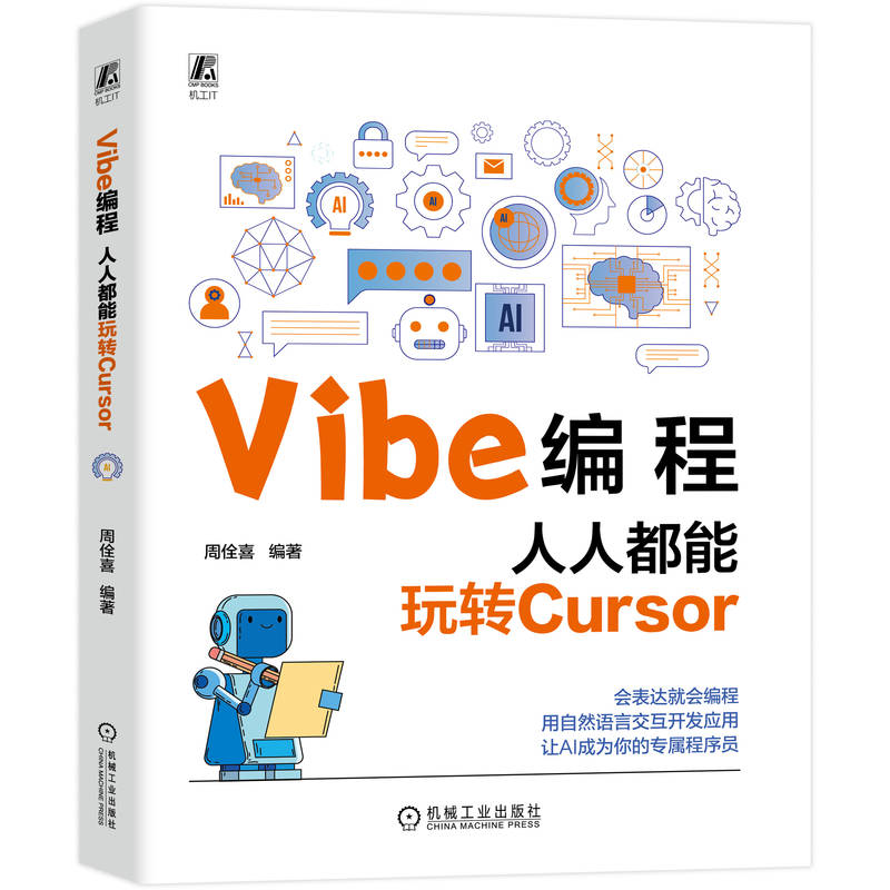 正版图书VIBE编程：人人都能玩转CURSOR周佺喜 著机械工业出版社计算机/网络/计算机控制与工智能纸质书籍