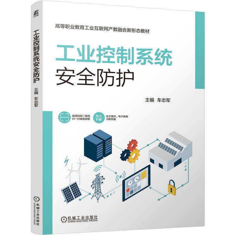 正版图书工业控制系统安全防护   车志军   网络安全 漏洞 防火墙 工业控制系统车志军机械工业出版社
