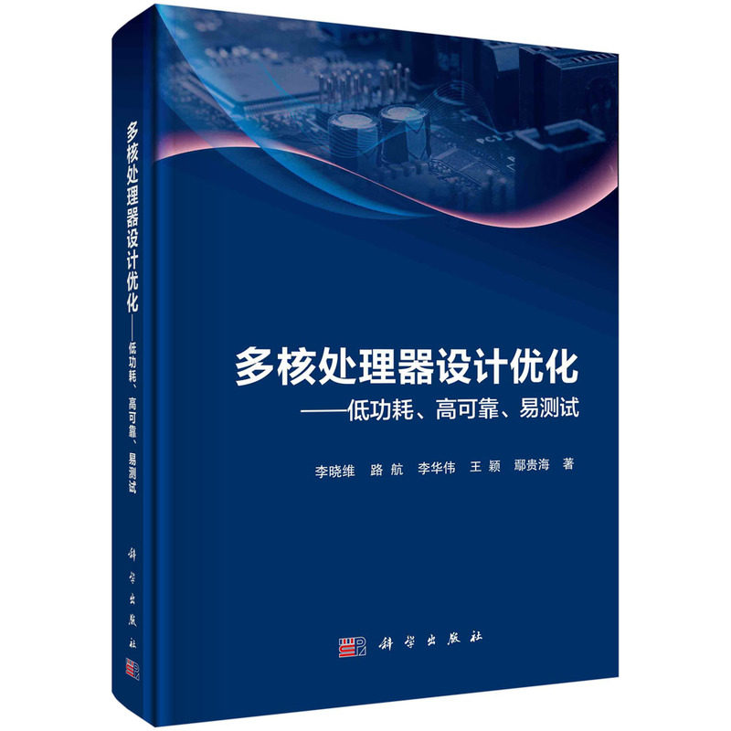 正版图书多核处理器设计优化——低功耗、高可靠、易测试李晓维科学出版社书籍\/杂志\/报纸/计算机/网络/计算机硬件组装、维护图片