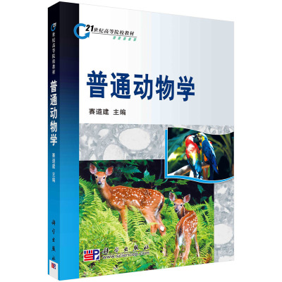 正版图书普通动物学赛道建科学出版社书籍\/杂志\/报纸/医学卫生/外科学纸质书籍