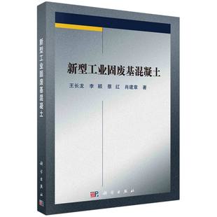 正版 紙質(zhì)書籍 水利 責(zé)編 蔡紅 新 羅娟科學(xué)工業(yè) 李穎 農(nóng)業(yè)技術(shù) 建筑 劉寶莉 圖書新型工業(yè)固廢基混凝土王長龍 肖建章