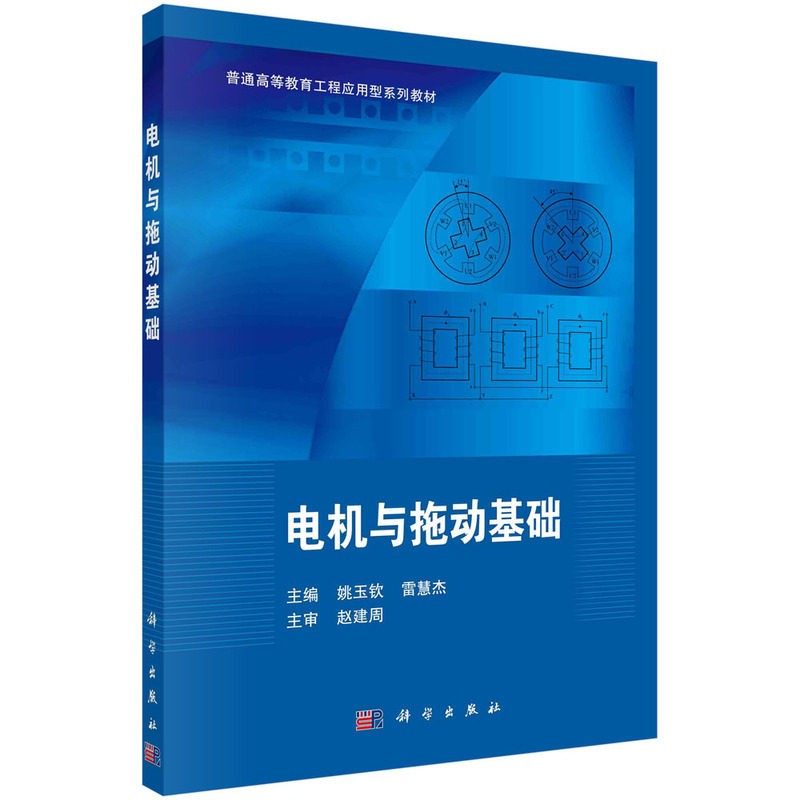 正版图书电机与拖动基础姚玉钦,雷慧杰科学出版社书籍\/杂志\/报纸/工业/农业技术/机械工程纸质书籍图片