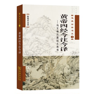 正版图书黄帝四经今注今译——马王堆汉墓出土帛书陈鼓应 注译商务印书馆哲学和宗教/中国哲学纸质书籍