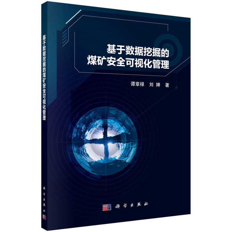 正版图书基于数据挖掘的煤矿安全可视化管理谭章禄,刘婵科学出版社书籍\/杂志\/报纸/工业/农业技术/矿业技术纸质书籍
