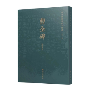 何岸西安艺术 纸质书籍 民国拓本 新 篆刻 书法 责编 宗鸣安 编者 图书曹全碑历代拓本精选 正版