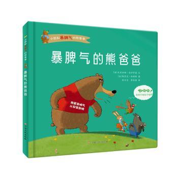正版图书暴脾气的熊爸爸米里亚姆·乌伊萨德江西高校出版社书籍\/杂志\/报纸/儿童读物/童书/绘本/图画书/少儿动漫书纸质书籍