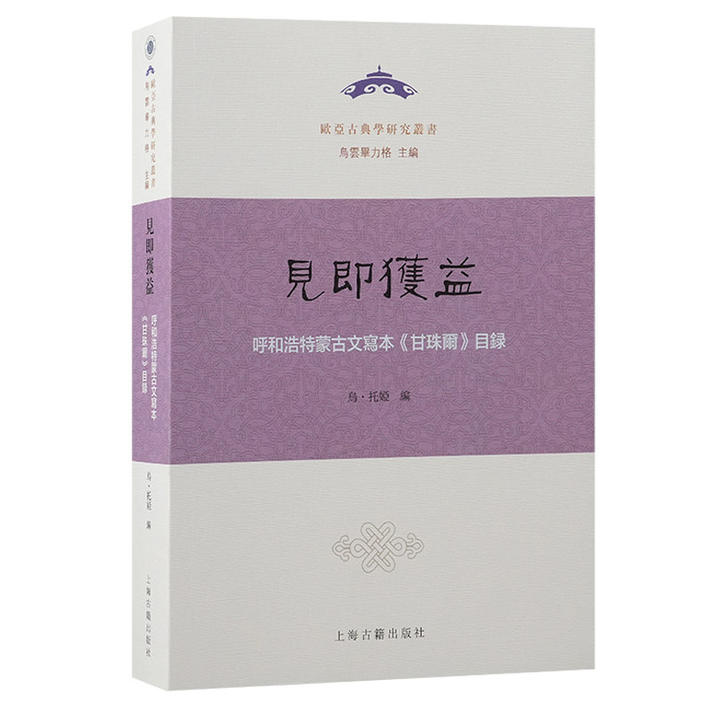 正版图书见即获益：呼和浩特蒙古文写本《甘珠尔》目录乌?托娅 编上海古籍出版社书籍\/杂志\/报纸/哲学和宗教/宗教知识读物 - 实物图
