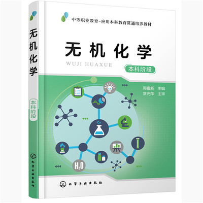 正版图书无机化学:阶段周祖新 主编化学工业出版社书籍\/杂志\/报纸//教材/教辅//外语/管理类报考/GMAT纸质书籍