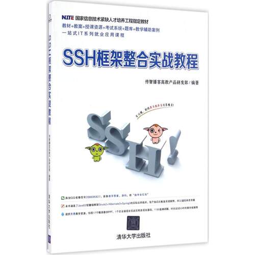 正版图书SSH框架整合实战教程传智播客高教产品研发部清华大学出版社书籍\/杂志\/报纸//教材/教辅//教材/大学教材纸质书籍
