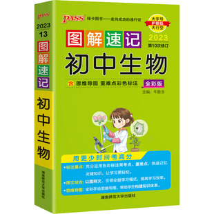 正版图书图解速记初中生物 全彩版 2023牛胜玉湖南师范大学出版社/教材/教辅//中学教辅纸质书籍