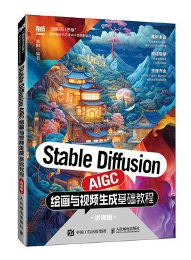 正版图书STABLE DIFFUSION AIGC绘画与视频生成基础教程（微课版）来阳 著人民邮电出版社/教材/教辅//教材/大学教材纸质书籍
