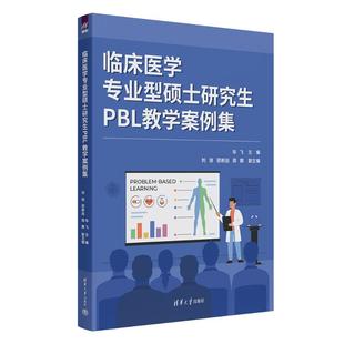 刘琰 副主编： 邵耐远 周鹏 社 正版 著清华大学出版 图书临床医学专业型硕士PBL教学案例集主编：华飞