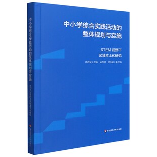 褚克斌华东师范大学出版 正版 吴志群 整体规划与实施：STEM视野下区域本土化研究孙赤婴 社 图书中小学综合实践活动