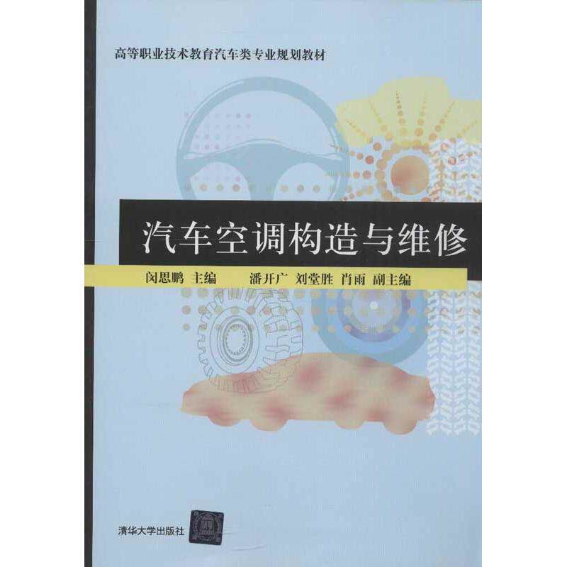 正版图书汽车空调构造与维修闵思鹏 编清华大学出版社/教材/教辅//小升初/中考/高考/高考名校教材纸质书籍
