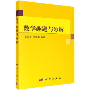 教辅 正版 教材 李继彬科学 社会实用教材纸质书籍 图书数学趣题与妙解姜东平