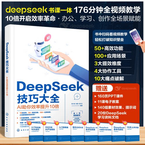 正版图书DeepSeek技巧大全：AI你效率提升10倍陈才斌、徐捷、柏先云  编著化学工业出版社