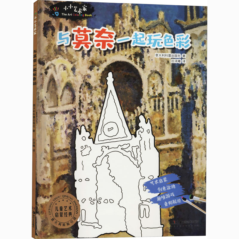 正版图书小小艺术家 与莫奈一起玩色彩意大利科蕾出版社湖南美术出版社儿童读物/童书/益智游戏/立体翻翻书/玩具书纸质书籍