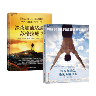 正版图书深夜加油站遇见苏格拉底1+2（套装共2册）[美] 丹·米尔曼（Dan Millman） 著，湛庐文化 出品浙江科学技术出版社