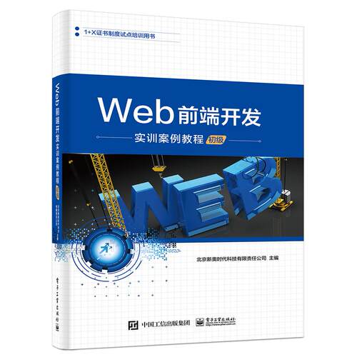 正版图书Web前端开发实训案例教程（初级）北京奥科技有限责任公司电子工业出版社书籍\/杂志\/报纸/计算机/网络/操作系统（新）