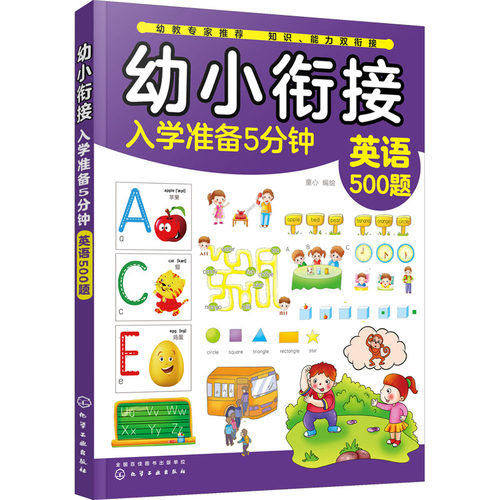 正版图书幼小衔接入学准备5分钟 英语500题童心  编绘化学工业出版社书籍\/杂志\/报纸/儿童读物/童书/启蒙认知书/黑白卡/识字卡