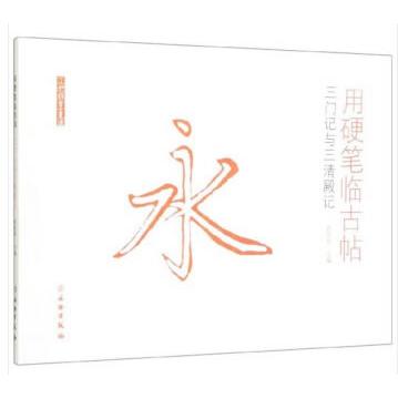 正版图书用硬笔临古帖(三门记与三清殿记)/了如指掌书法赵安悱 著文物出版社书籍/杂志/报纸//教材/教辅//中学教辅纸质书籍