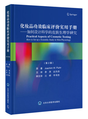 正版图书化妆品功效临床评价实用手册——如何设计科学的皮肤生理学研究（第2版）廖勇 赵良森 主译北京大学医学出版社有限公司
