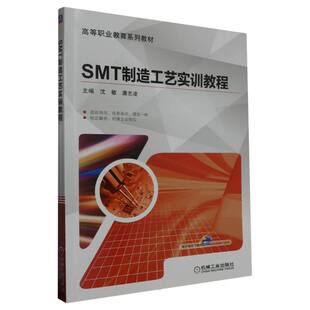 唐志凌 沈敏 责编 王颖机械工业 中学教材纸质书籍 正版 教材 图书SMT制造工艺实训教程编者