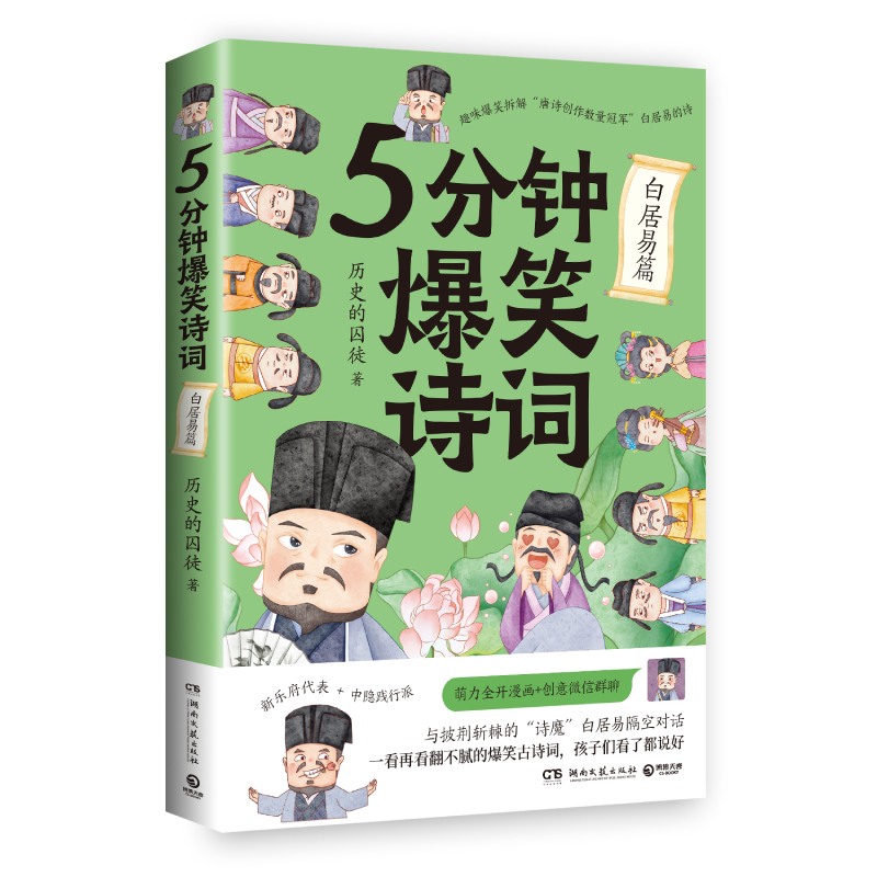 正版图书5分钟爆笑诗词：白居易篇历史的囚徒湖南文艺文学/中国古诗词纸质书籍