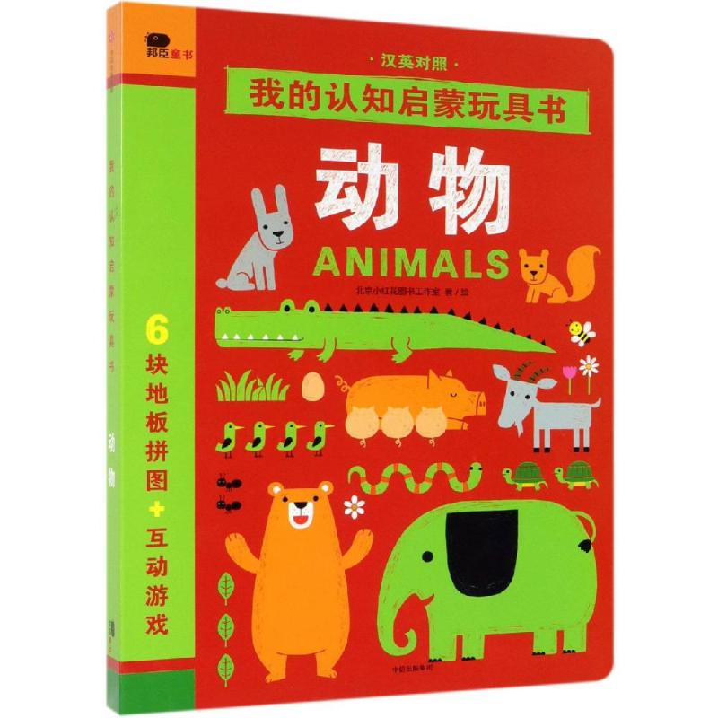 正版图书动物/我的认知启蒙玩具书北京小红花图书工作室著/绘中信出版社儿童读物/童书/益智游戏/立体翻翻书/玩具书纸质书籍