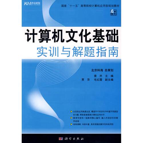 正版图书计算机文化基础实训与解题指南秦然  主编科学出版社书籍\/杂志\/报纸/计算机/网络/计算机理论和方法（新）纸质书籍