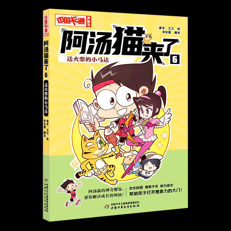 正版图书《中国卡通》漫画书——阿汤猫来了6：送火柴的小马达·漫画版奥冬 兰兰中国少儿儿童读物/童书/绘本/图画书纸质书籍