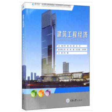 正版图书建筑工程经济李茜，朱，王，颜安，熊璠 等 编重庆大学出版社书籍\/杂志\/报纸//教材/教辅//教材/大学教材纸质书籍