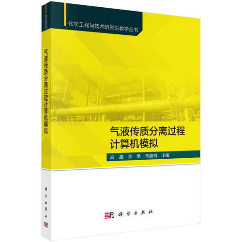 正版图书气液传质分离过程计算机模拟高鑫,李洪,李鑫钢科学出版社书籍\/杂志\/报纸//教材/教辅//教材/大学教材纸质书籍