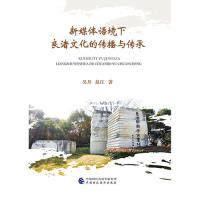正版图书新媒体语境下良渚文化的传播与传承吴丹,赵江中国财政经济出版社一书籍/杂志/报纸/文化/信息与知识传播/文化理论