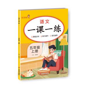 正版图书语文一课一练·五年级·上册钱赛湖主编山东美术出版社/教材/教辅//小学教辅纸质书籍