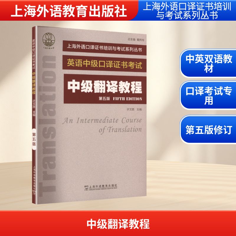 正版图书中级翻译教程 第五版许文胜 主编 编上海外语教育出版社/教材/教辅//教材/大学教材纸质书籍