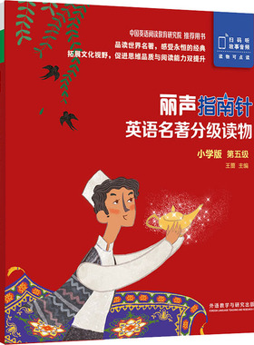 正版图书丽声指南针英语名著分级读物.小学版.第5级(全5册)王蔷 主编，Claire Selby 改写外语教学与研究出版社教材纸质书籍