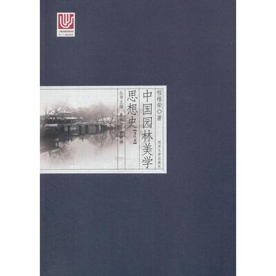 正版图书中国园林美学思想史：清代卷夏咸淳，曹林娣　主编，程维荣　著同济大学出版社教材纸质书籍