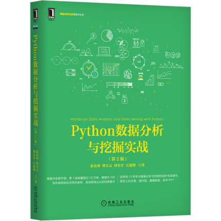 正版图书Python数据分析与挖掘实战(第2版)张良均 等机械工业出版社计算机/网络/数据库纸质书籍