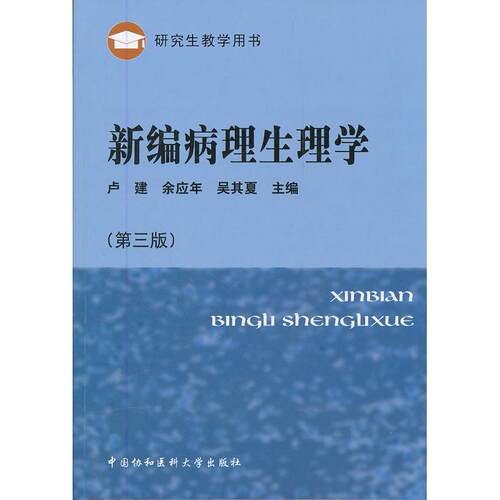 正版图书新编病理生理学（第三版）卢建, 余应年, 吴其夏主编中国协和医科大学出版社书籍\/杂志\/报纸/医学卫生/基础医学纸质书籍