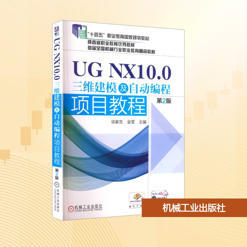 正版图书UG NX10.0三维建模及自动编程项目教程 第2版徐家忠,金莹 编机械工业出版社/教材/教辅//教材/中学教材纸质书籍
