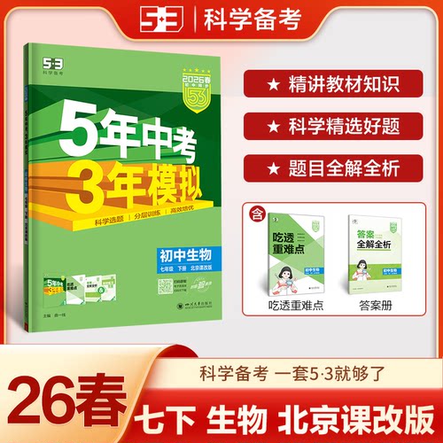 正版图书2026春五三初中同步练 五年中考三年模拟 53初中生物 北京专版 七年级下册 北京课改版 曲一线曲一线四川大学出版社