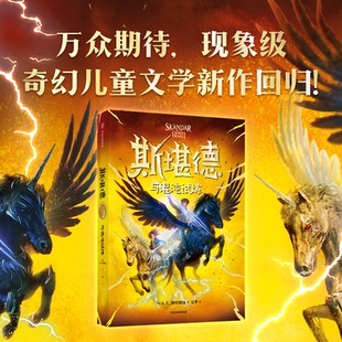 正版图书斯堪德与混沌试炼A.F.斯特德曼中信出版社书籍\/杂志\/报纸/儿童读物/童书/儿童文学纸质书籍