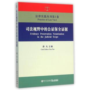 社法律 正版 法律实践丛刊薛凡厦门大学出版 公保全据 诉讼法纸质书籍 图书司法视野中